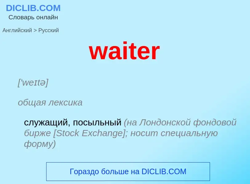 Μετάφραση του &#39waiter&#39 σε Ρωσικά