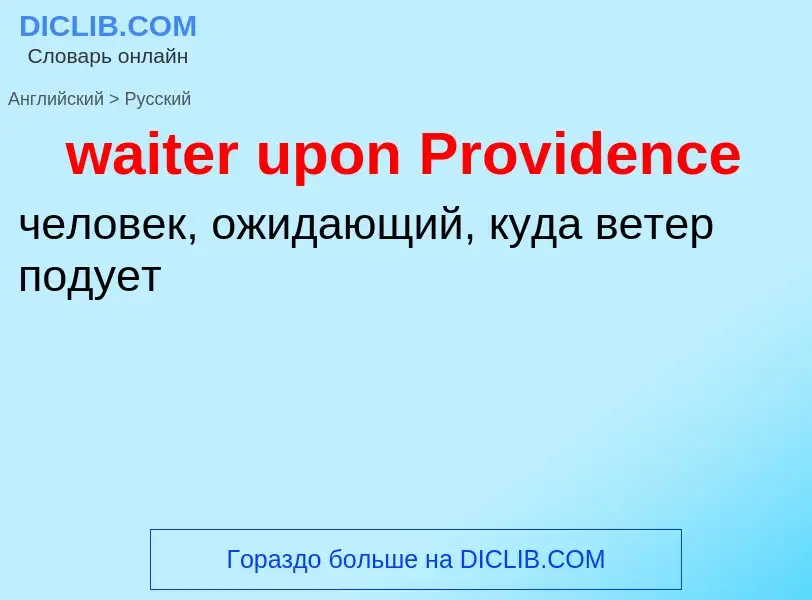 Μετάφραση του &#39waiter upon Providence&#39 σε Ρωσικά