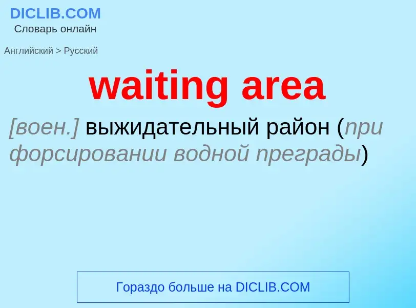 Μετάφραση του &#39waiting area&#39 σε Ρωσικά