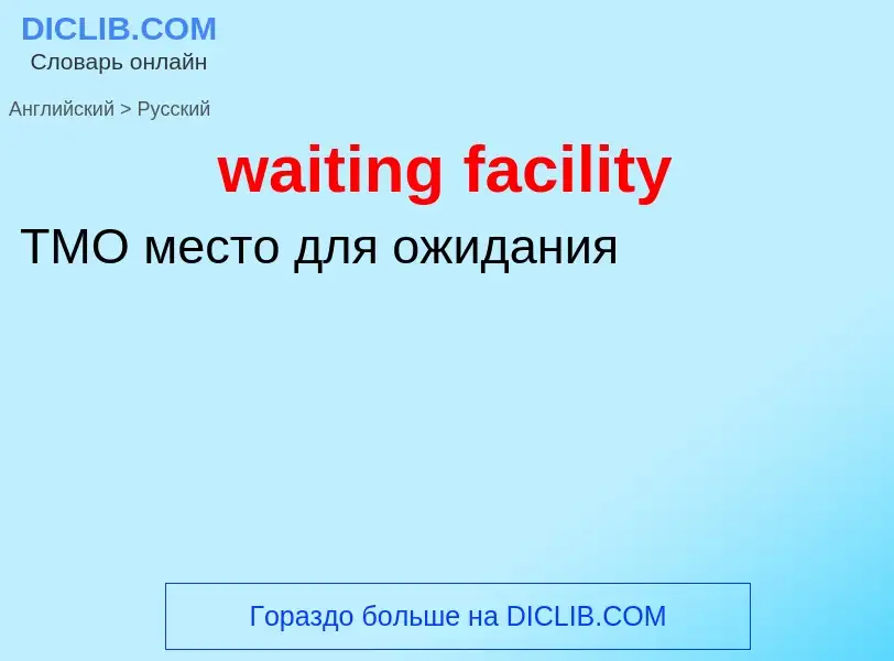 Μετάφραση του &#39waiting facility&#39 σε Ρωσικά