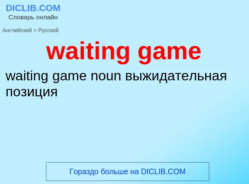 Μετάφραση του &#39waiting game&#39 σε Ρωσικά