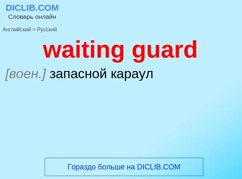 Μετάφραση του &#39waiting guard&#39 σε Ρωσικά