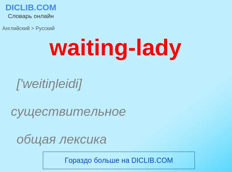 Как переводится waiting-lady на Русский язык