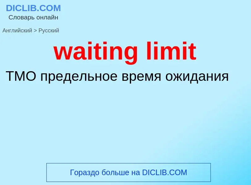 Как переводится waiting limit на Русский язык