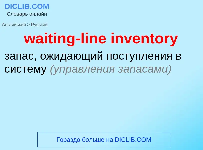 Как переводится waiting-line inventory на Русский язык