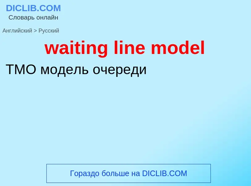 Как переводится waiting line model на Русский язык