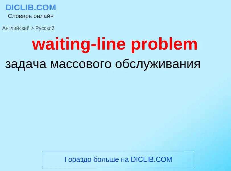 Vertaling van &#39waiting-line problem&#39 naar Russisch