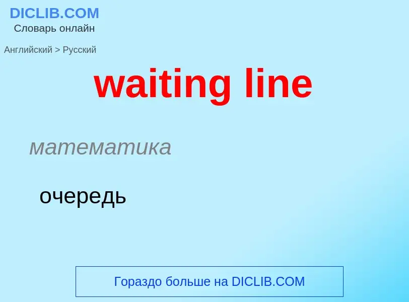 Μετάφραση του &#39waiting line&#39 σε Ρωσικά