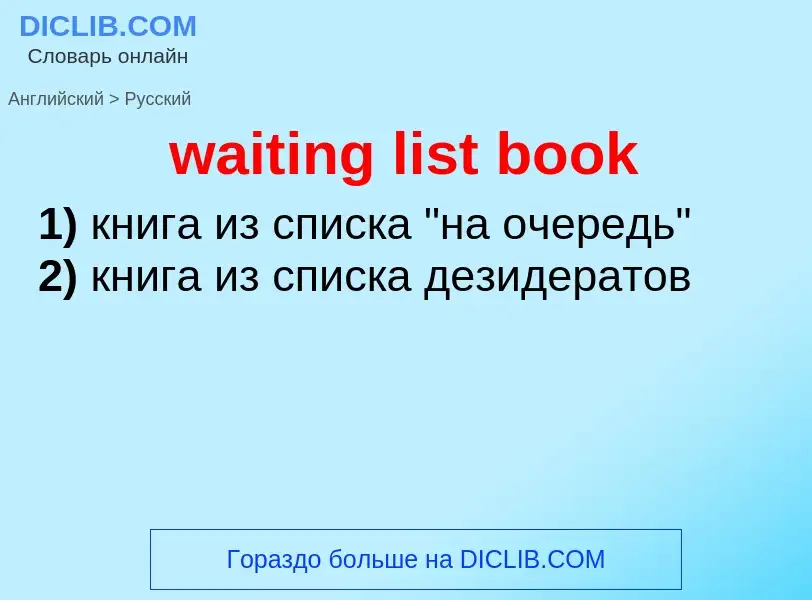 Μετάφραση του &#39waiting list book&#39 σε Ρωσικά