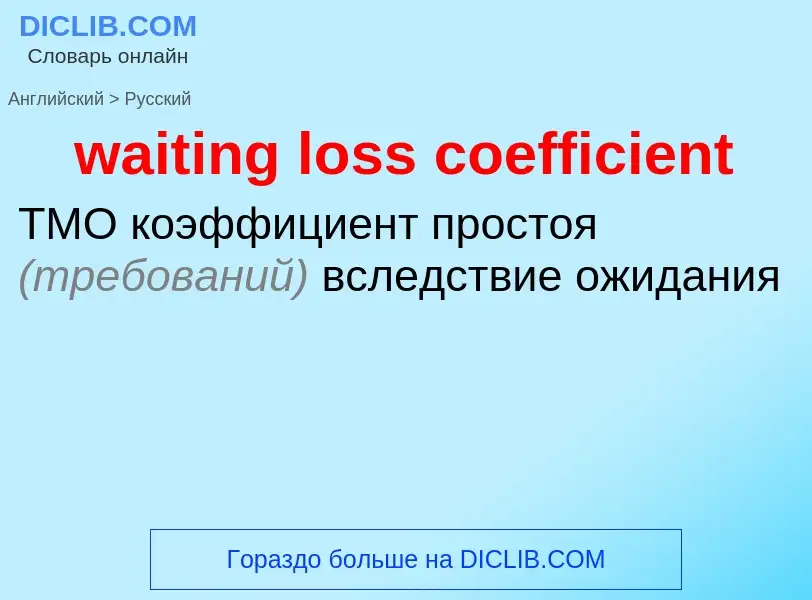 Μετάφραση του &#39waiting loss coefficient&#39 σε Ρωσικά