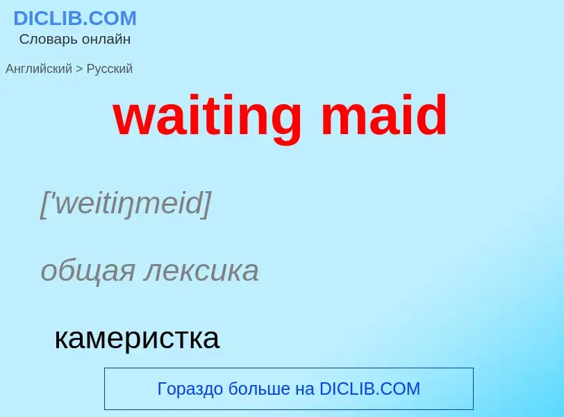 Μετάφραση του &#39waiting maid&#39 σε Ρωσικά