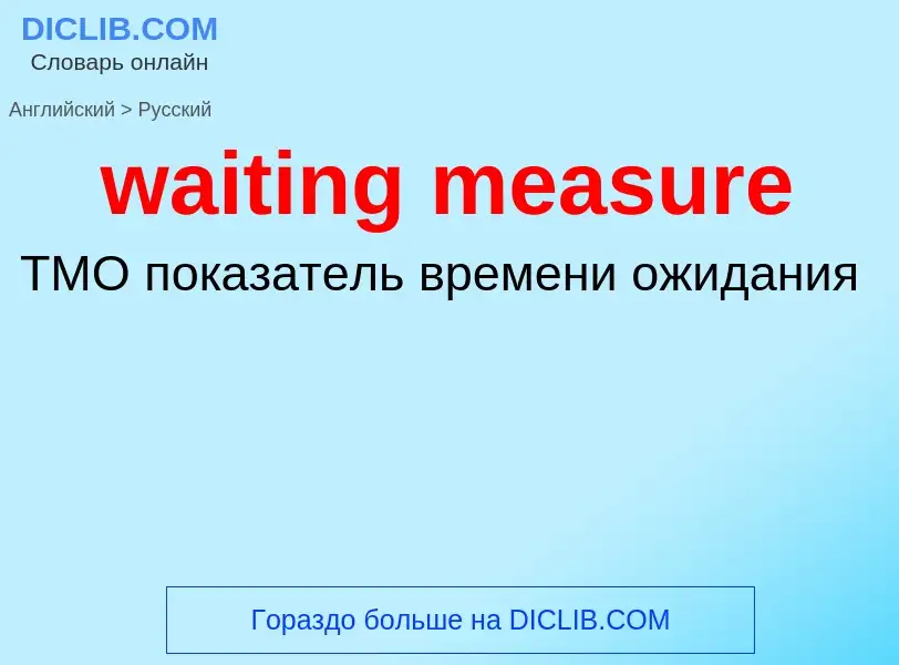 Μετάφραση του &#39waiting measure&#39 σε Ρωσικά