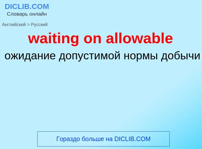 Μετάφραση του &#39waiting on allowable&#39 σε Ρωσικά