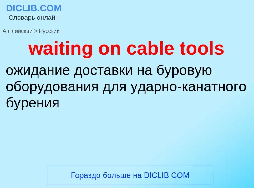 Μετάφραση του &#39waiting on cable tools&#39 σε Ρωσικά