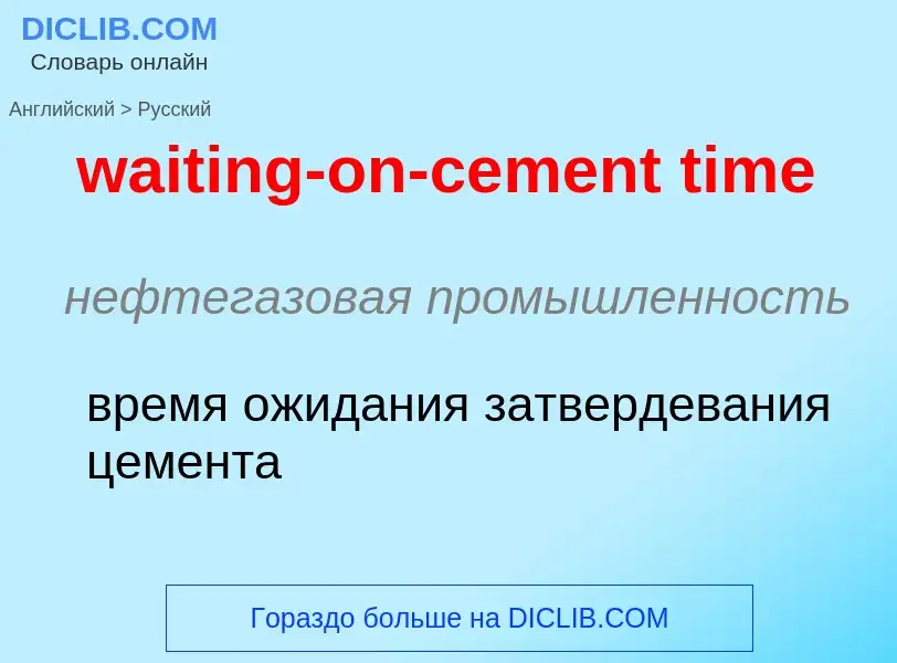 Μετάφραση του &#39waiting-on-cement time&#39 σε Ρωσικά