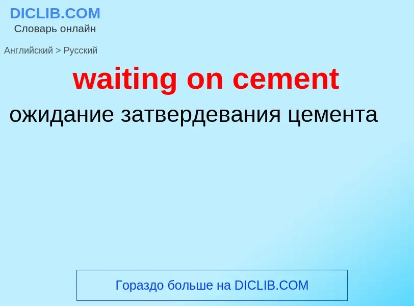 Μετάφραση του &#39waiting on cement&#39 σε Ρωσικά