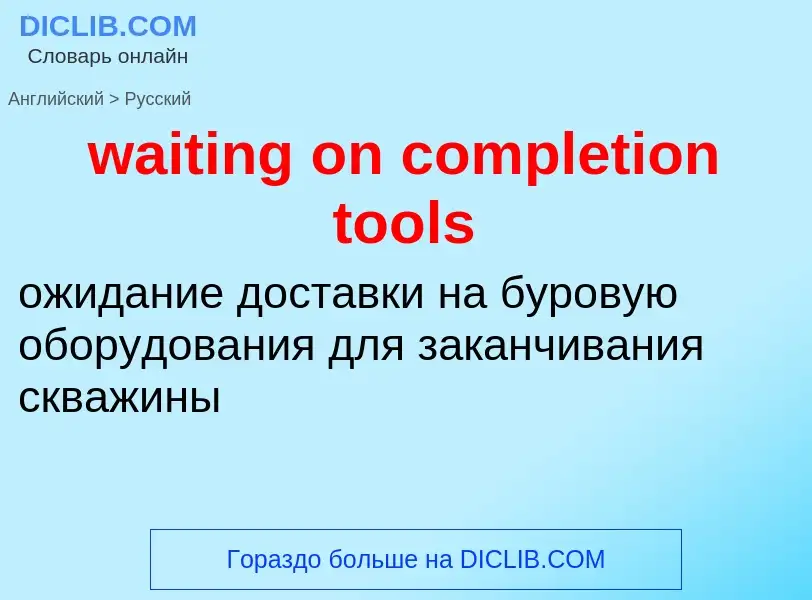 Μετάφραση του &#39waiting on completion tools&#39 σε Ρωσικά