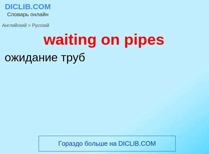 Μετάφραση του &#39waiting on pipes&#39 σε Ρωσικά