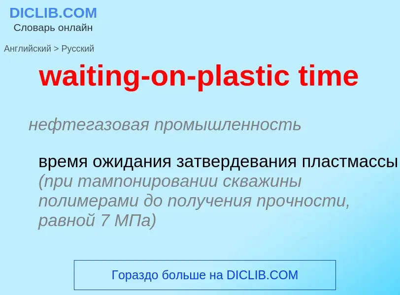 Μετάφραση του &#39waiting-on-plastic time&#39 σε Ρωσικά