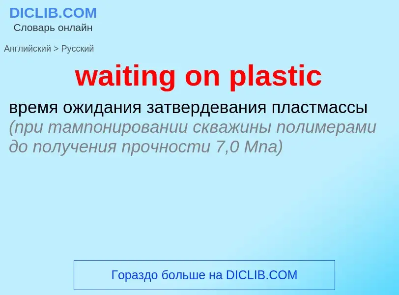 Μετάφραση του &#39waiting on plastic&#39 σε Ρωσικά