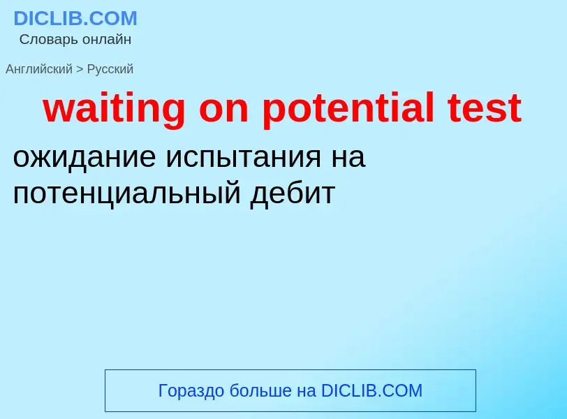 Μετάφραση του &#39waiting on potential test&#39 σε Ρωσικά