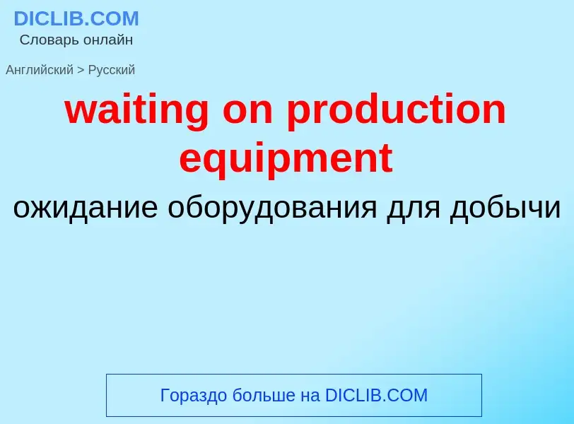 Μετάφραση του &#39waiting on production equipment&#39 σε Ρωσικά