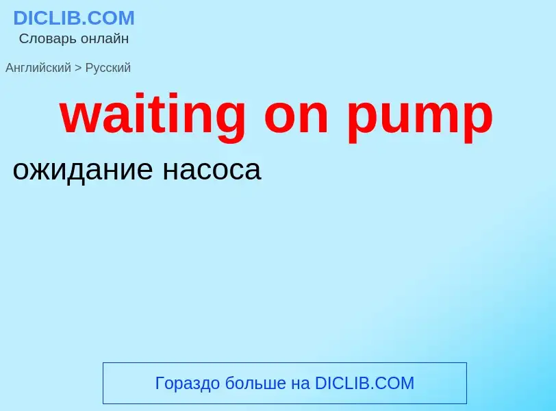 Μετάφραση του &#39waiting on pump&#39 σε Ρωσικά