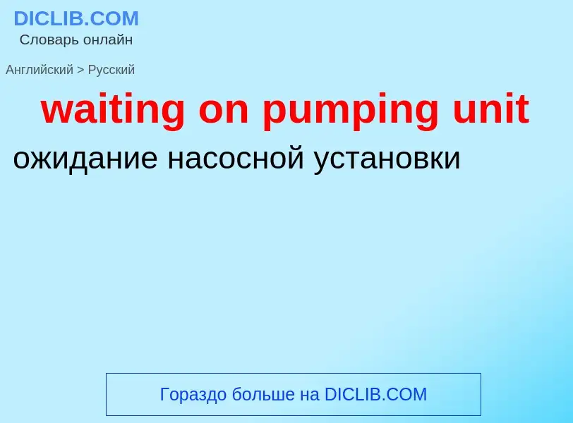 Μετάφραση του &#39waiting on pumping unit&#39 σε Ρωσικά