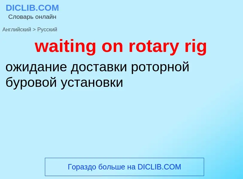 Μετάφραση του &#39waiting on rotary rig&#39 σε Ρωσικά