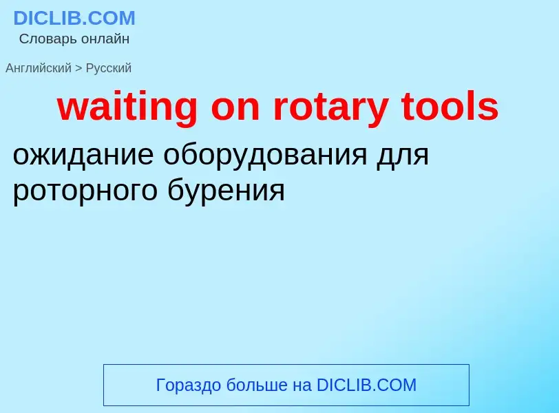 Μετάφραση του &#39waiting on rotary tools&#39 σε Ρωσικά