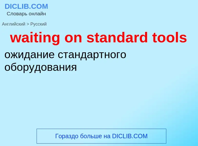 Μετάφραση του &#39waiting on standard tools&#39 σε Ρωσικά