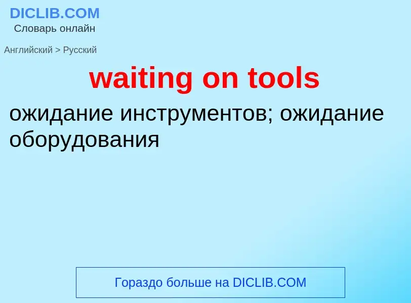 Μετάφραση του &#39waiting on tools&#39 σε Ρωσικά