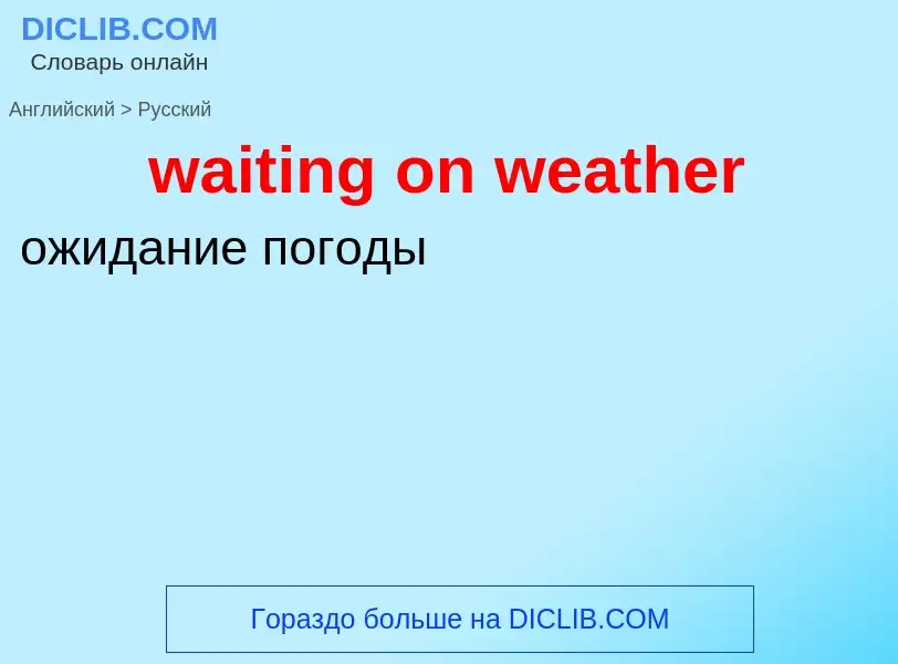 Μετάφραση του &#39waiting on weather&#39 σε Ρωσικά