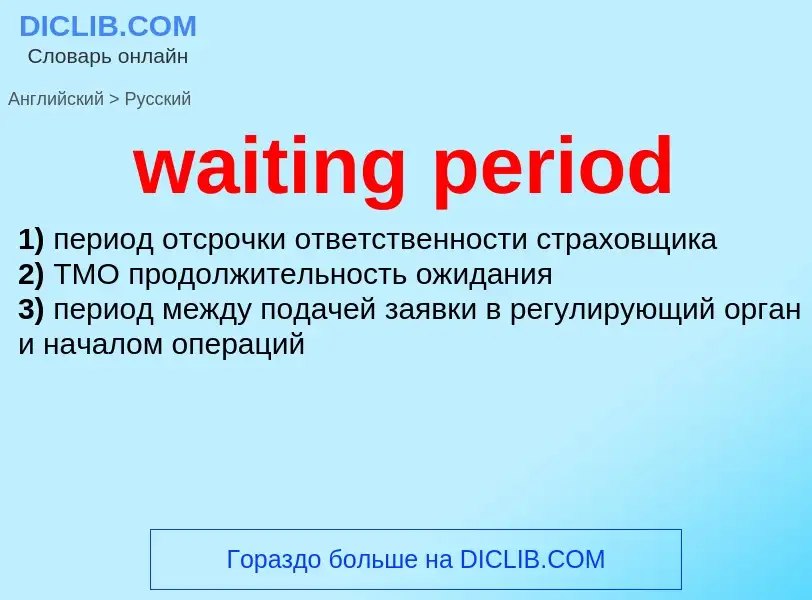 Μετάφραση του &#39waiting period&#39 σε Ρωσικά