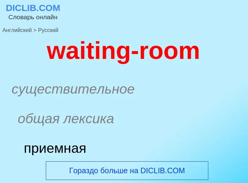 Μετάφραση του &#39waiting-room&#39 σε Ρωσικά