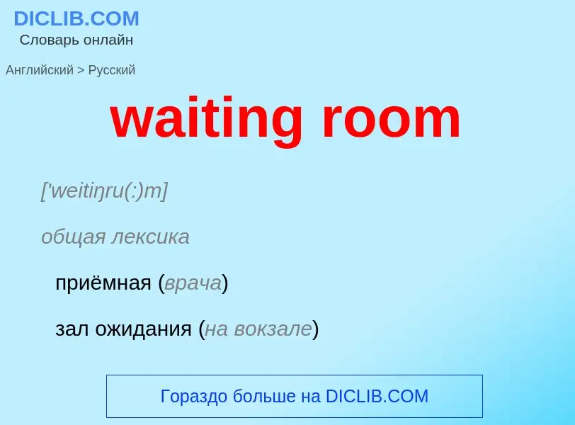 Μετάφραση του &#39waiting room&#39 σε Ρωσικά