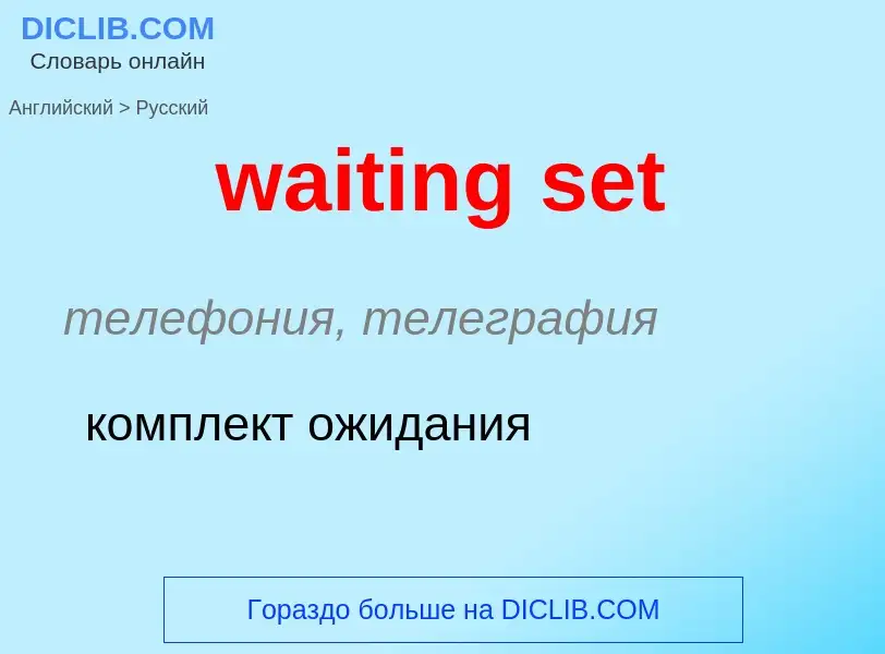 Μετάφραση του &#39waiting set&#39 σε Ρωσικά