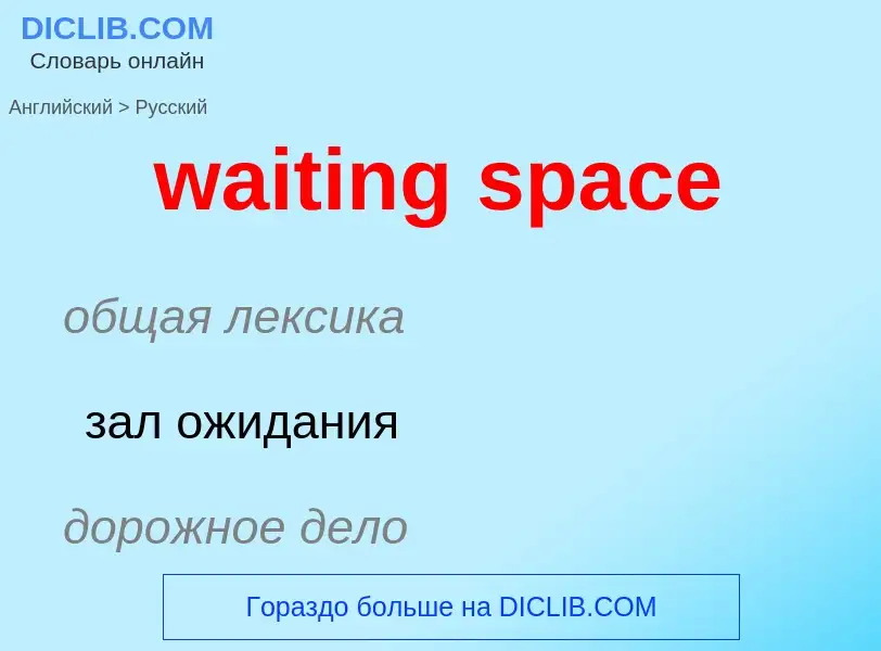 Как переводится waiting space на Русский язык