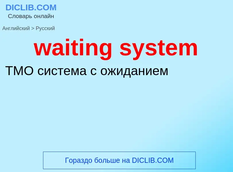 Μετάφραση του &#39waiting system&#39 σε Ρωσικά