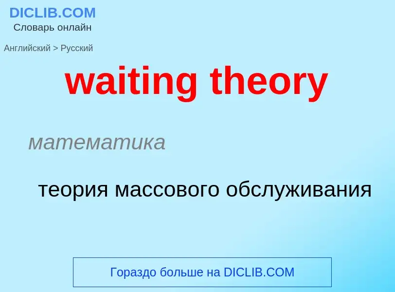 Μετάφραση του &#39waiting theory&#39 σε Ρωσικά