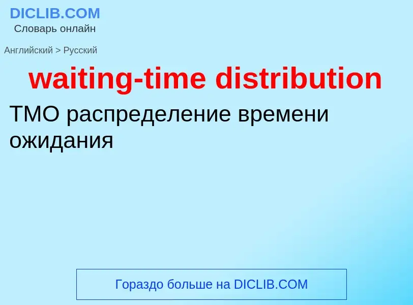 Μετάφραση του &#39waiting-time distribution&#39 σε Ρωσικά