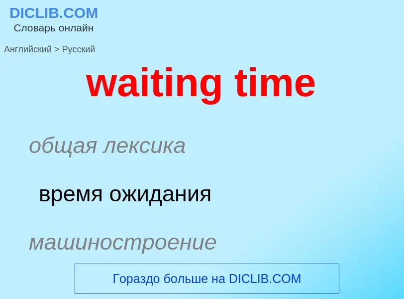 Μετάφραση του &#39waiting time&#39 σε Ρωσικά