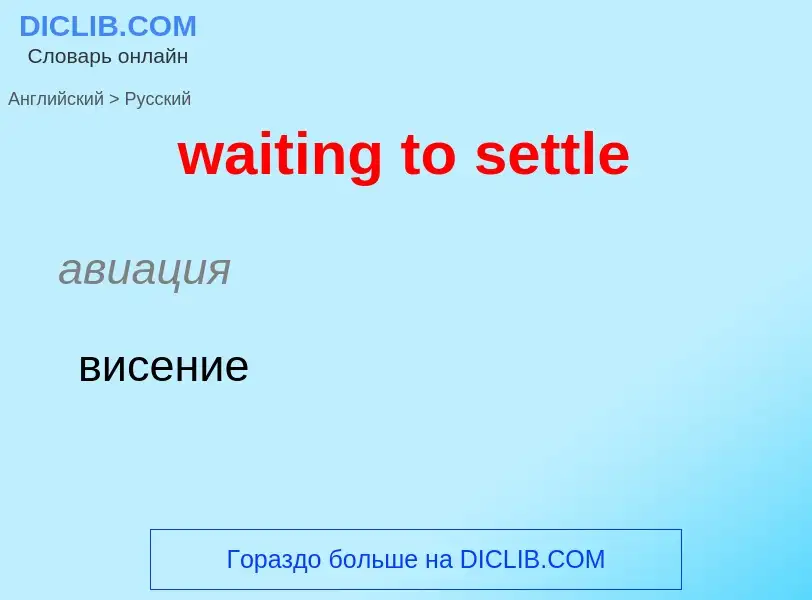 Μετάφραση του &#39waiting to settle&#39 σε Ρωσικά