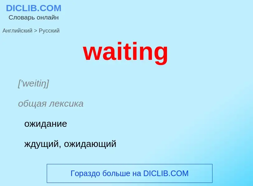 Μετάφραση του &#39waiting&#39 σε Ρωσικά