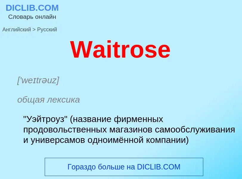 Μετάφραση του &#39Waitrose&#39 σε Ρωσικά