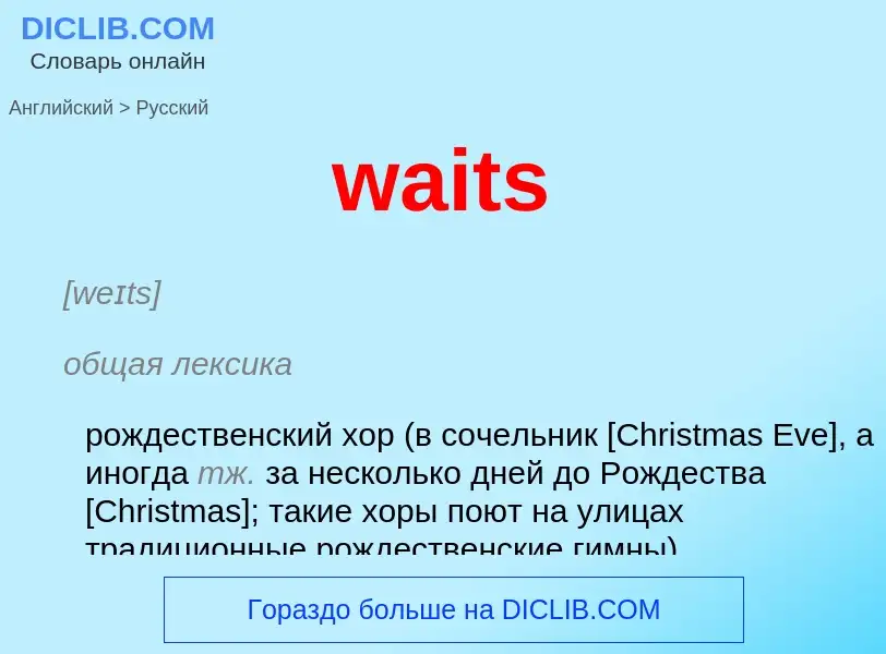 Μετάφραση του &#39waits&#39 σε Ρωσικά