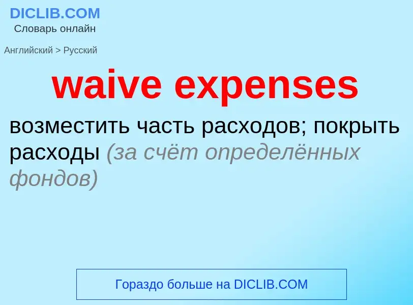 Как переводится waive expenses на Русский язык