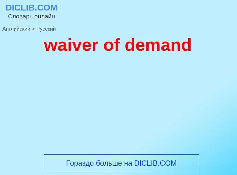 Как переводится waiver of demand на Русский язык