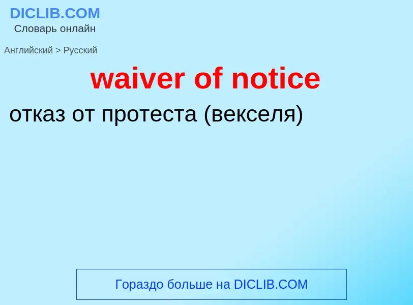 Как переводится waiver of notice на Русский язык