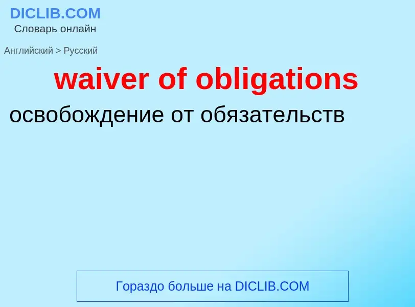 Как переводится waiver of obligations на Русский язык